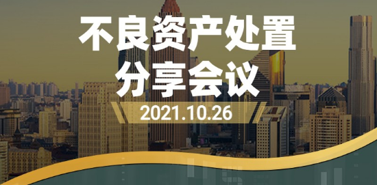 聚焦行业热点，关注民法典实施——不良资产专委会召开网络分享会V1-2021111015.png