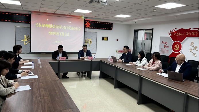 新闻稿-长春市律师协会宣传与公共关系委员会召开2024年度工作会议V1-240424100.png