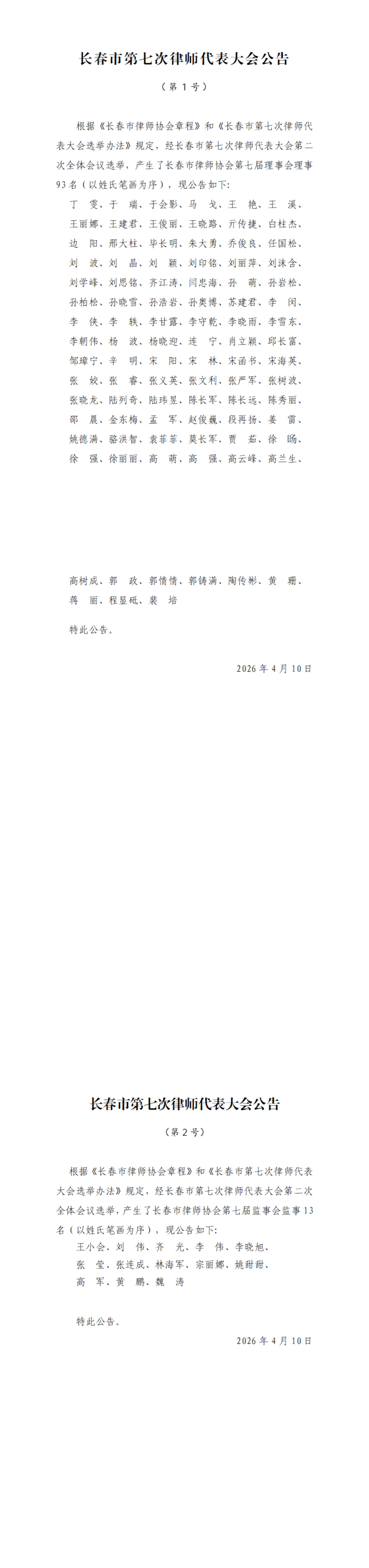 长春市第七次律师代表大会公告_00.jpg