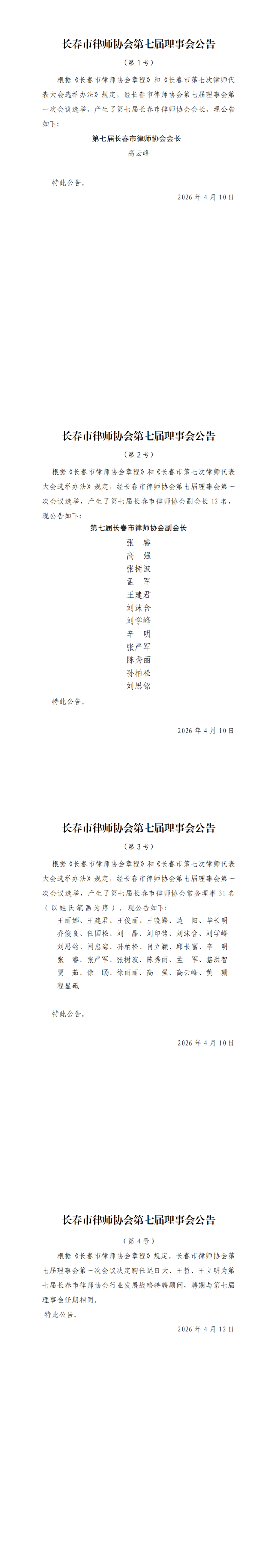 长春市律师协会第七届理事会公告_00.jpg