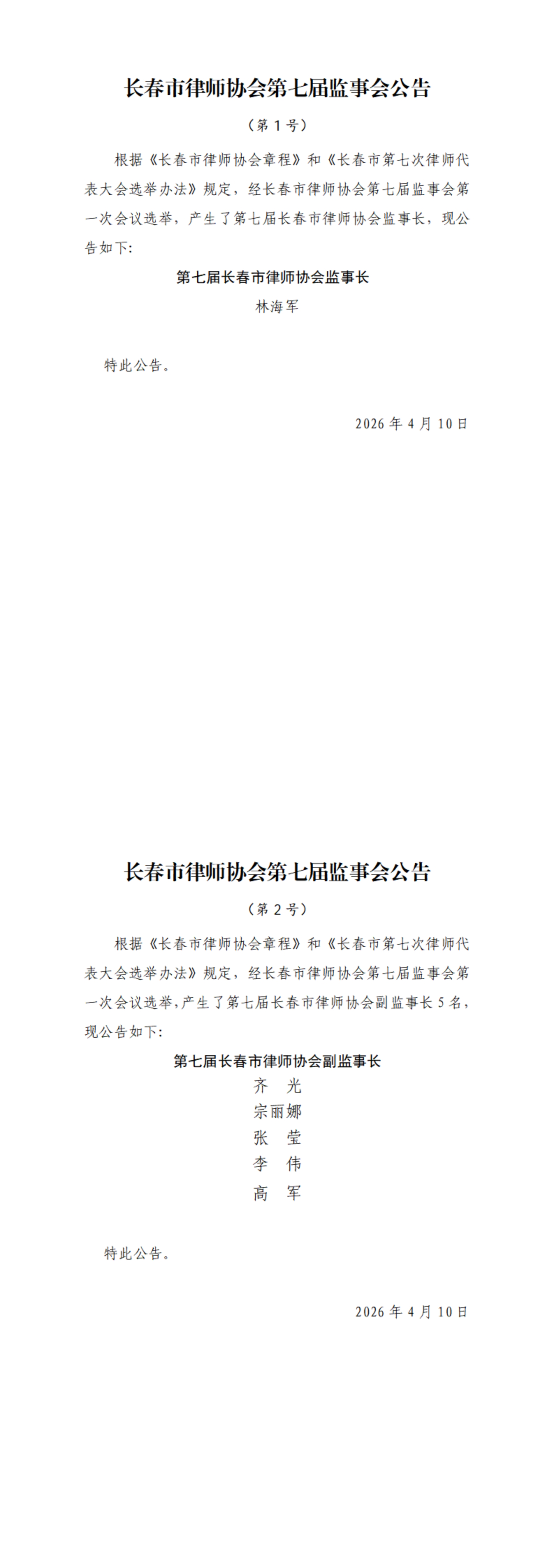 长春市律师协会第七届监事会公告_00.jpg