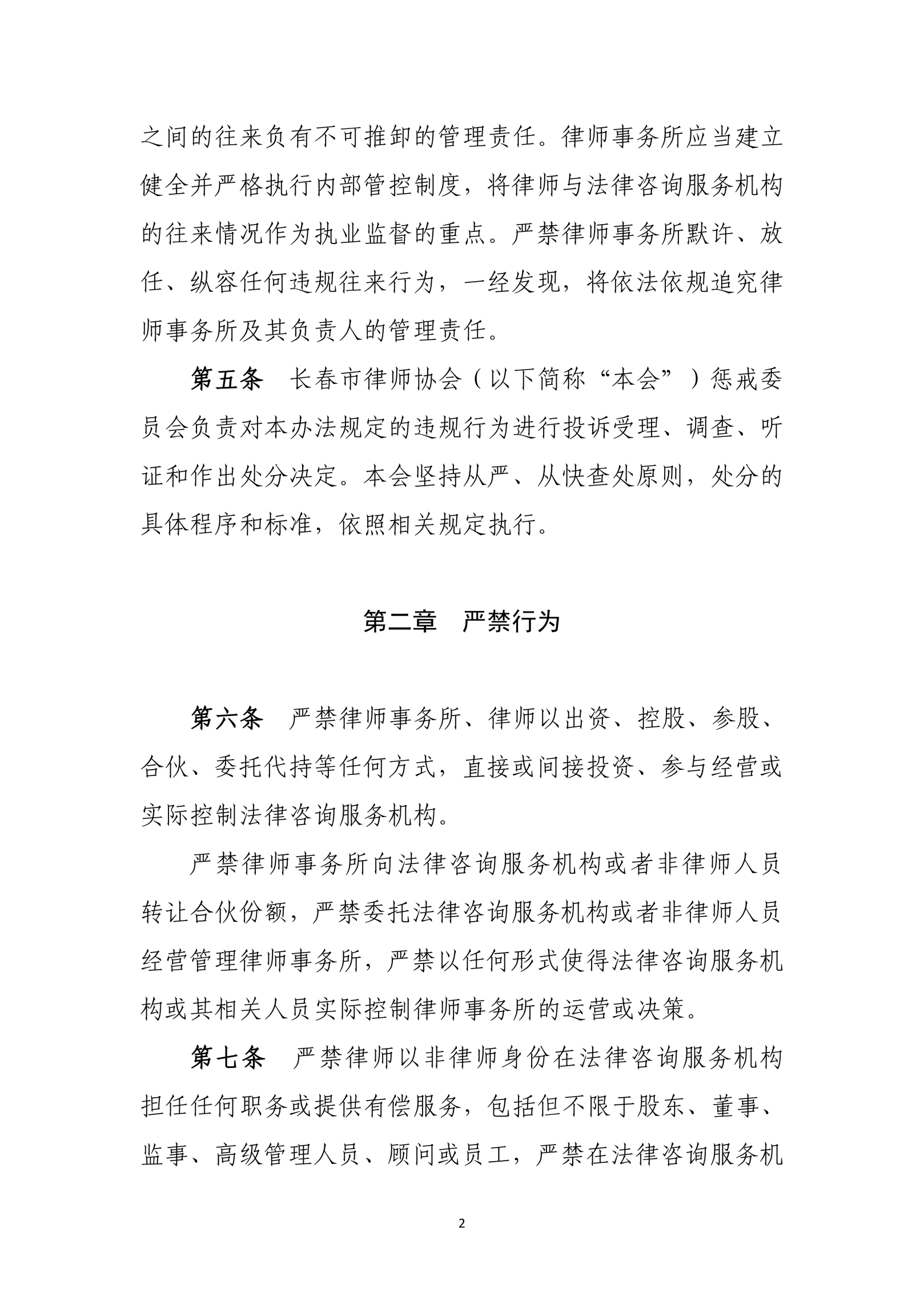 长春市律师事务所、律师与法律咨询服务机构违规合作处理办法（试行）20260807(1)_02.png