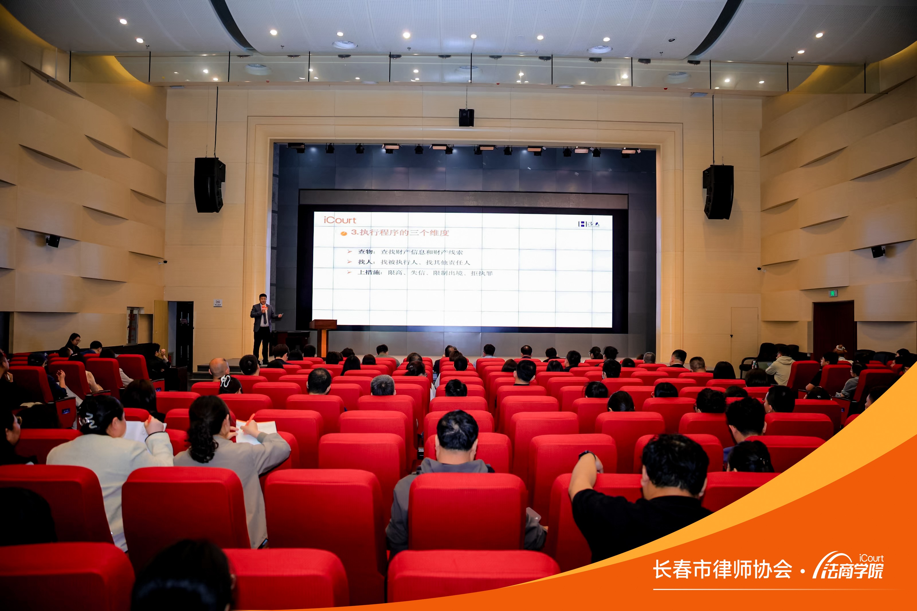 长春市律师协会成功举办“律师破解执行案件的三把钥匙”专题讲座
