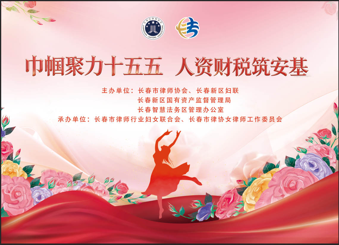 巾帼聚力十五五 人资财税筑安基 &mdash;&mdash;长春市律协成功举办2026年三八节主题活动