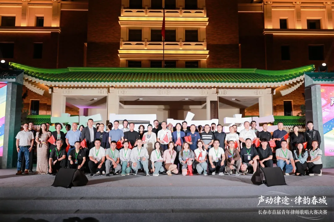 声动律途&middot;律韵春城｜长春市首届青年律师歌唱大赛总决赛圆满收官